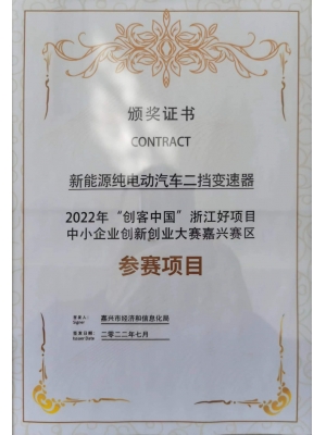 20220725創(chuàng)客中國嘉興賽區(qū)獎狀