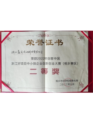 2022年創(chuàng)客中國 浙江好項目中小微企業(yè)創(chuàng)新創(chuàng)業(yè)大賽(桐鄉(xiāng)賽區(qū))二等獎