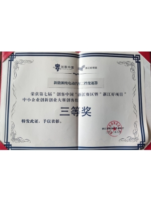 第七屆“創(chuàng)客中國”浙江賽區(qū)暨“浙江好項目” 中小企業(yè)創(chuàng)新創(chuàng)業(yè)大賽創(chuàng)客組 三等獎