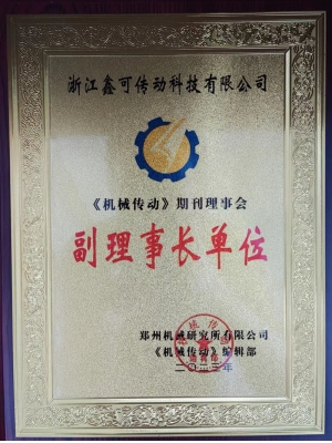 《機(jī)械傳動》期刊理事會 副理事長單位