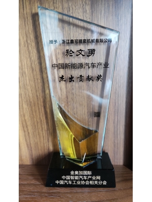 中國新能源汽車產(chǎn)業(yè)     杰出貢獻(xiàn)獎