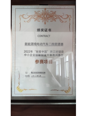 新能源純電動汽車二擋變速器 2022年“創(chuàng)客中國”浙江好項目 中小企業(yè)創(chuàng)新創(chuàng)業(yè)大賽嘉興賽區(qū) 參賽項目
