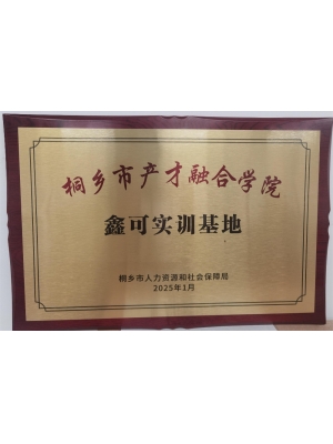 桐鄉(xiāng)市產(chǎn)才融合學(xué)院 鑫可實訓(xùn)基地